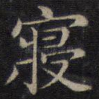 寝