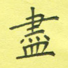 尽
