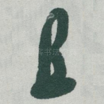 且