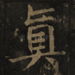 真