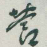 營