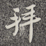 拜