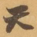天