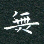 无