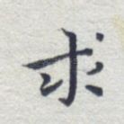 求