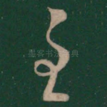 至