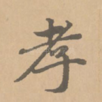 孝