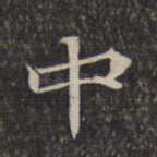 中