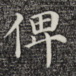 俾
