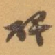 碑