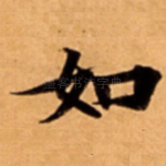 如