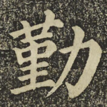 勤