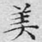 美