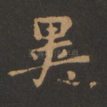 异
