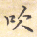吹