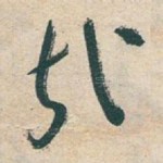 哉