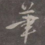笔