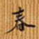 春