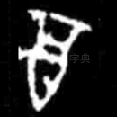 酉