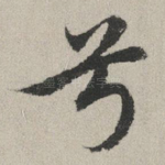 兮