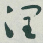 润