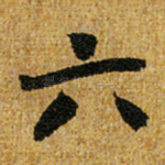 六