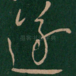 遂