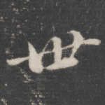 世