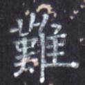 难