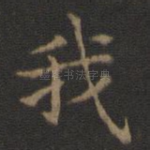 我