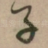 子