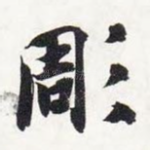 凋