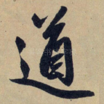 道