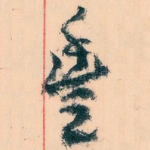 豐