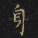 身