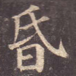 昏