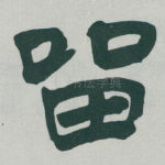 㽞