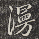 漫