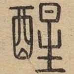 醒