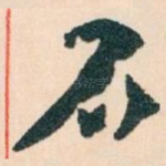 石