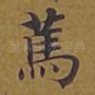 笃