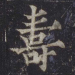 寿