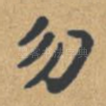 勿