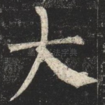 大