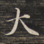 大