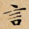 言