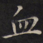 血