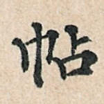 帖