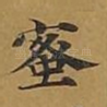 蜜