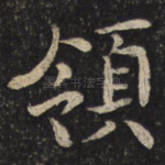 领